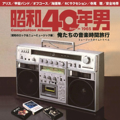昭和40年男コンピレーションアルバム 俺たちの音楽時間旅行 昭和のロック＆ニューミュージック編
