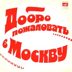 Добро пожаловать в Москву