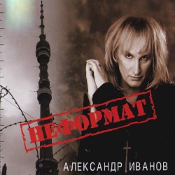 Неформат