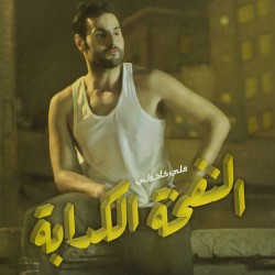 النفخة الكدابة