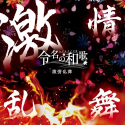 激情乱舞