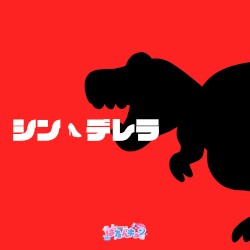 シン・デレラ