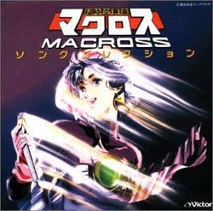 決定版 マクロス ソングコレクション