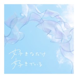 好きなだけ好きでいる