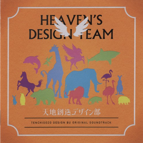 天地創造デザイン部 オリジナル・サウンドトラック