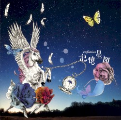 記憶星図