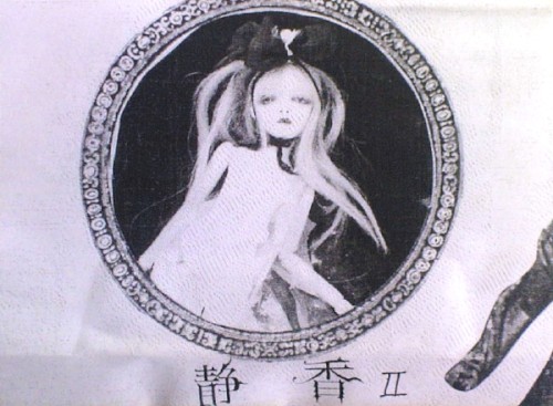 静香 II