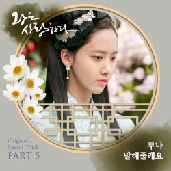 왕은 사랑한다 OST Part 5