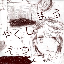 朗読CD