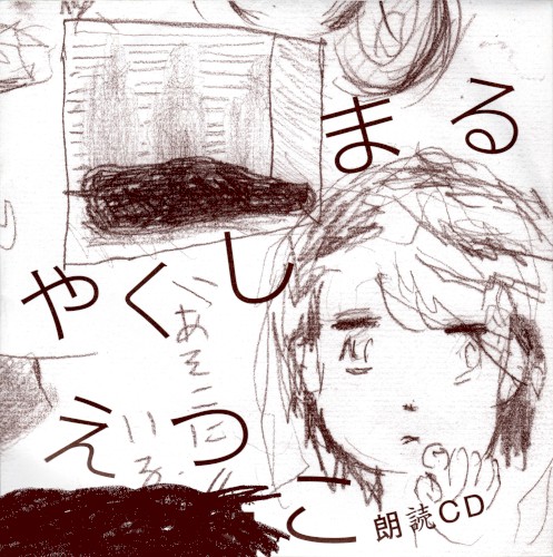 朗読CD