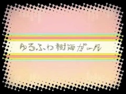ゆるふわ樹海ガール