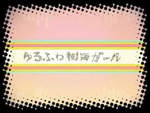 ゆるふわ樹海ガール