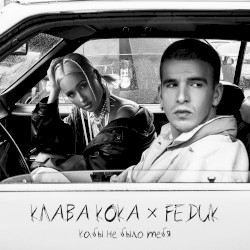 Кабы не было тебя