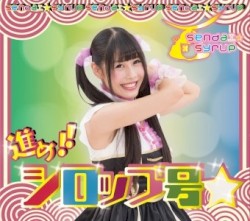 進め!!シロップ号☆