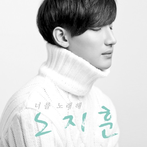 너를 노래해