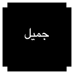 Jhameel