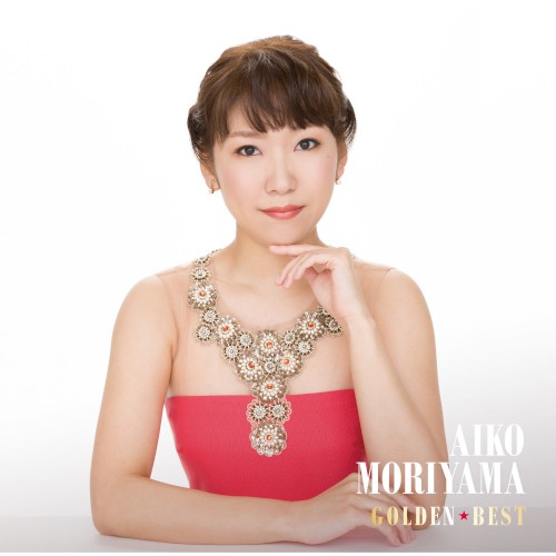 ゴールデン☆ベスト 森山愛子