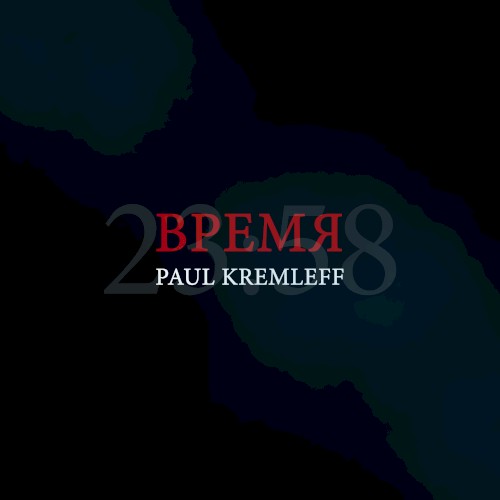 Время