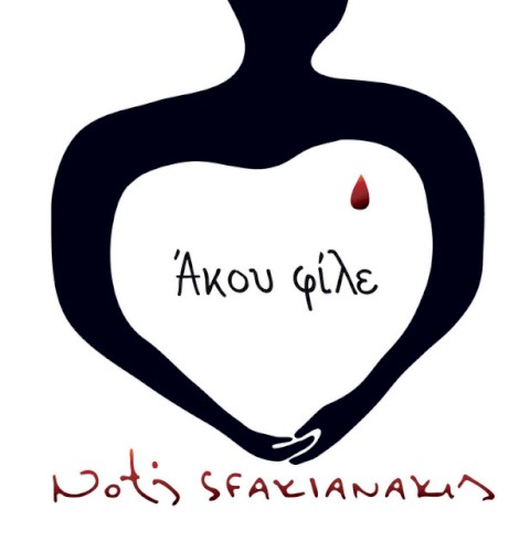 Άκου φίλε