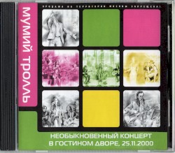 Необыкновенный концерт в Гостином Дворе, 25.11.2000