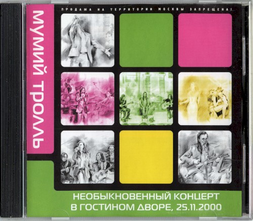 Необыкновенный концерт в Гостином Дворе, 25.11.2000