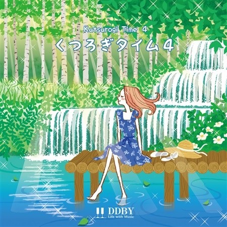 くつろぎタイム4