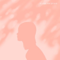 내 눈물을 따라 걷다 보면