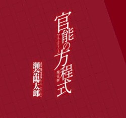 官能の方程式