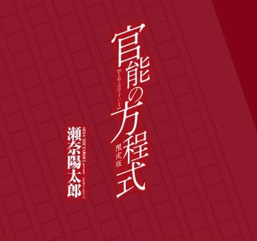 官能の方程式