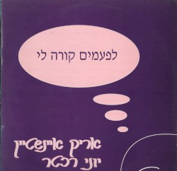 לפעמים קורה לי