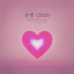 먼키의 발자국 Vol.1 With 이이경