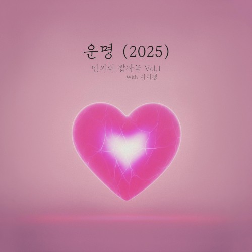 먼키의 발자국 Vol.1 With 이이경