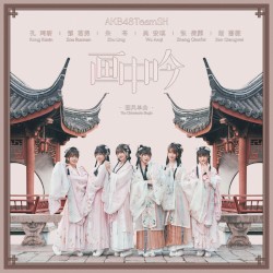画中吟