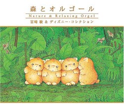 森とオルゴール~宮崎駿&ディズニー・コレクション