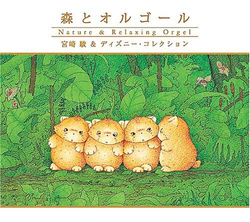 森とオルゴール~宮崎駿&ディズニー・コレクション