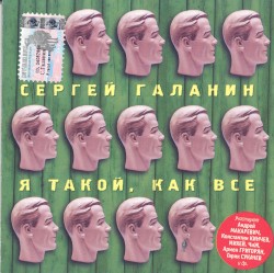 Я такой, как все