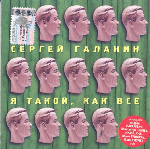 Я такой, как все