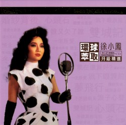 環球萃取K2HD升級精選：徐小鳳