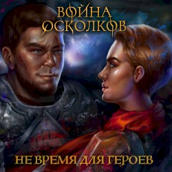 Не время для Героев (It's not time for heroes)