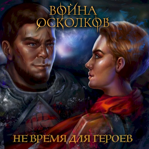 Не время для Героев (It's not time for heroes)
