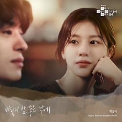 모두가 자신의 무가치함과 싸우고 있다 OST Part.5