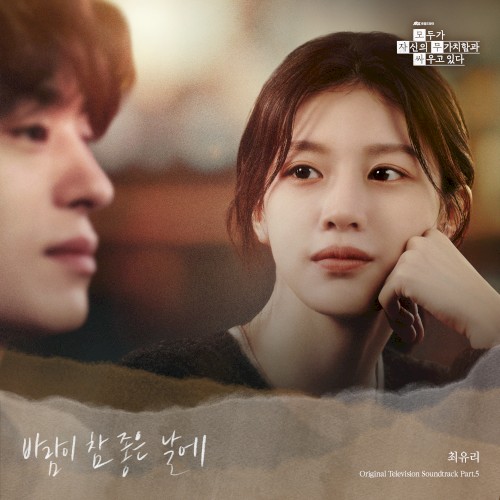 모두가 자신의 무가치함과 싸우고 있다 OST Part.5