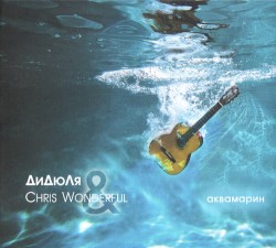 Аквамарин