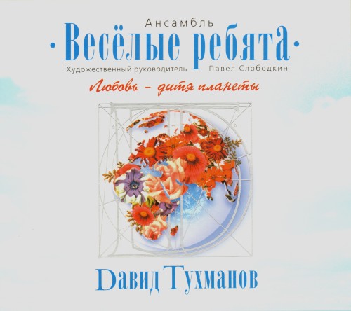 Любовь — дитя планеты