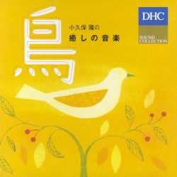 小久保 隆の癒しの音楽 鳥