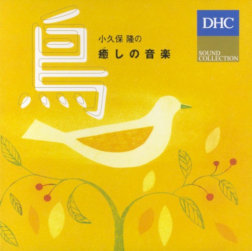 小久保 隆の癒しの音楽 鳥