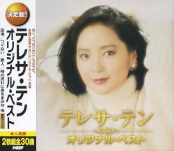 テレサ・テン オリジナル ベスト