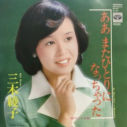 ああ またひとりになっちゃった