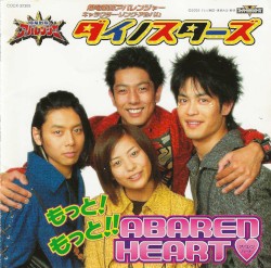 爆竜戦隊アバレンジャー キャラクターソングアルバム もっと! もっと!! ABAREN‐HEART♥