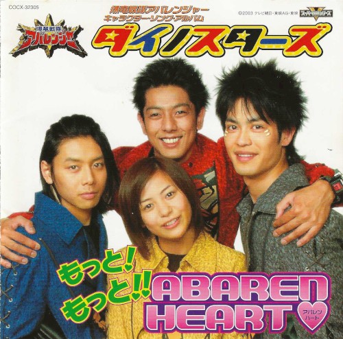 爆竜戦隊アバレンジャー キャラクターソングアルバム もっと! もっと!! ABAREN‐HEART♥